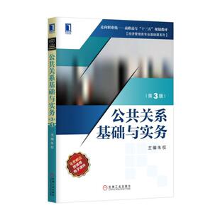 公共关系基础与实务（第3版） 朱权 走向职业化——高职高专“十三五”规划教材·经济管理类专业基础课系列