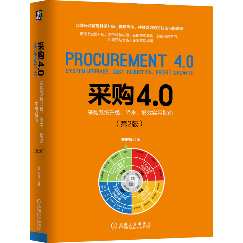 官网正版 采购4 0采购系统升级 降本 增效实用指南 第2版 姜宏锋 供应链 质量 企业管理 成本控制 机械工业出版社旗舰店