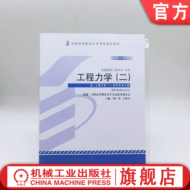 官网正版 工程力学 二 周广春 高等教育自学考试指定教材 高自考 课程代码 02391 9787111355618 机械工业出版社旗舰店