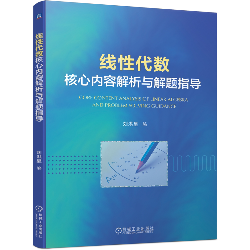 官网正版 线性代数核心内容解析与解题指导 刘洪星 本科教材 考研 9787111717980 机械工业出版社旗舰店