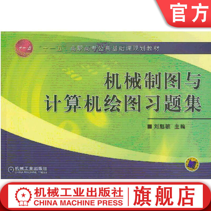 机械制图与计算机绘图习题集 刘魁敏 “十一五”高职高专公共基础课规划教材