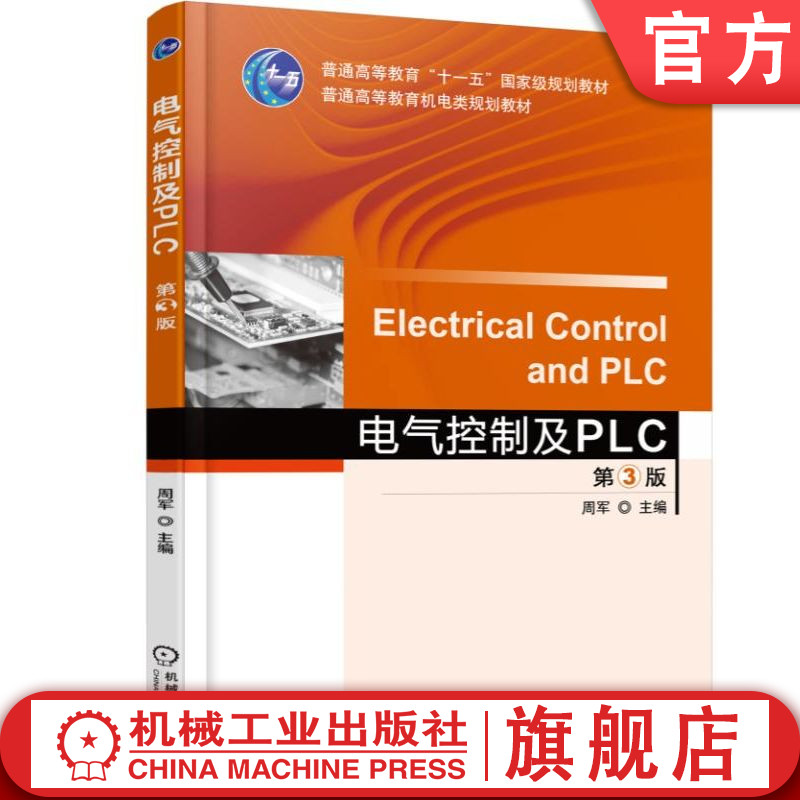 官网正版 电气控制及PLC 第3版 周军 普通高等教育教材 9787111497295 机械工业出版社旗舰店