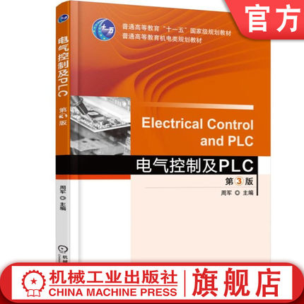 官网正版 电气控制及PLC 第3版 周军 普通高等教育教材 9787111497295 机械工业出版社旗舰店