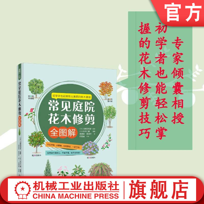 官网正版 常见庭院花木修剪全图解 川原田邦彦 观果 观枝落叶树 观叶常绿树 观树形针叶树 姿态 品味香味 问题案例 工具,书籍/杂志/报纸,园艺,淘宝优惠券,粉丝福利购,淘宝优惠卷
