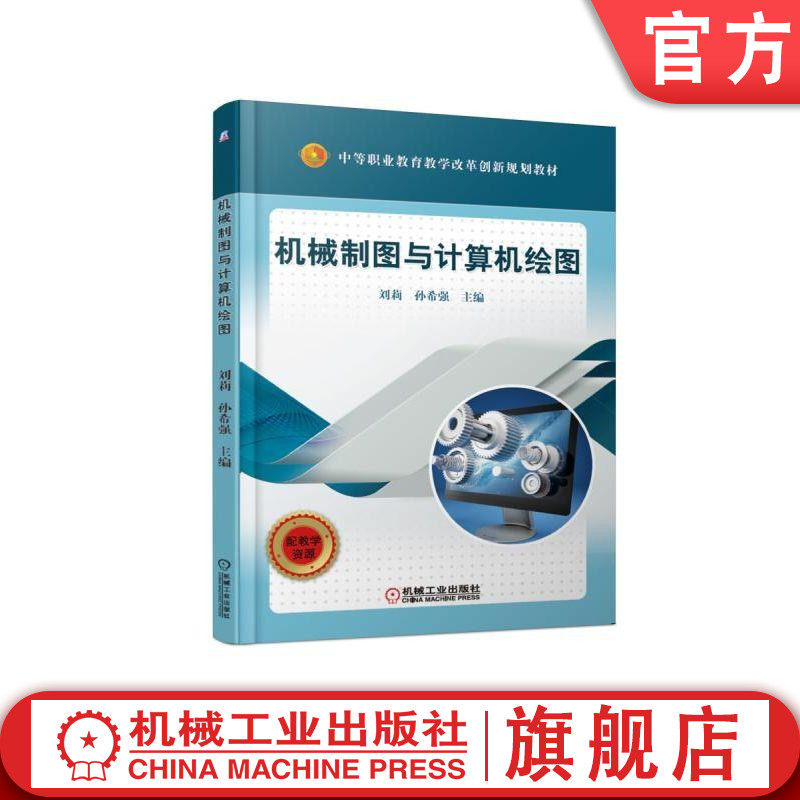 官网正版机械制图与计算机绘图 刘莉   孙希强  主编 9787111609001 中等职业教育教学改革创新规划教材 机械工业出版社