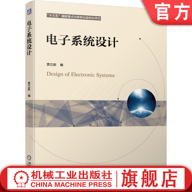 官网正版 电子系统设计 贾立新 十三五重点出版物出版规划项目  9787111671763 机械工业出版社旗舰店