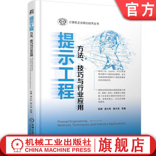 9787111750505 方法 技巧与行业应用 姜大昕 人工智能 AIGC 大模型 官网正版 顾大伟 机械工业出版 提示工程 张祺 社