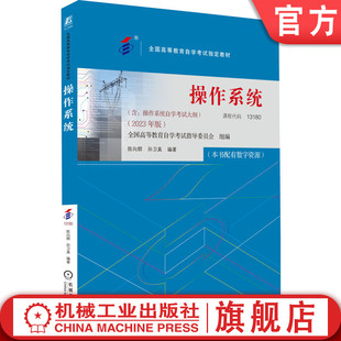 孙卫真 社旗舰店 课程代码 机械工业出版 9787111738985 高等教育自学考试指定教材 陈向群 2023年版 13180 操作系统 官网正版