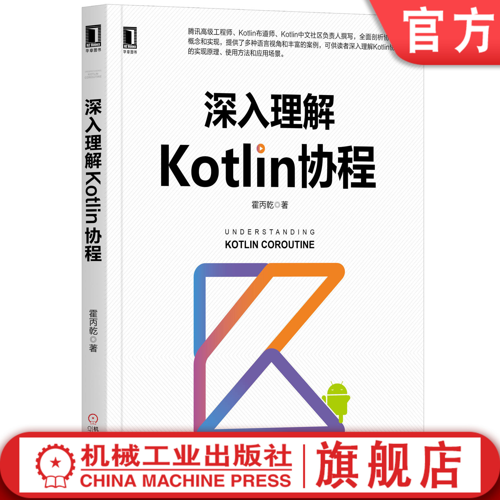 正版包邮深入理解Kotlin协程霍丙乾腾讯 Android、iOS、Go、Lua、Python、Java、异步编程、并发编程机械工业出版社