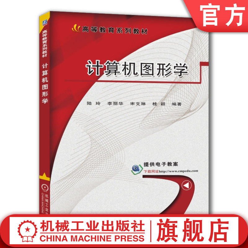官网正版 计算机图形学 陆玲 李丽华 宋文琳 桂颖 高等教育教材 9787111564317 机械工业出版社旗舰店