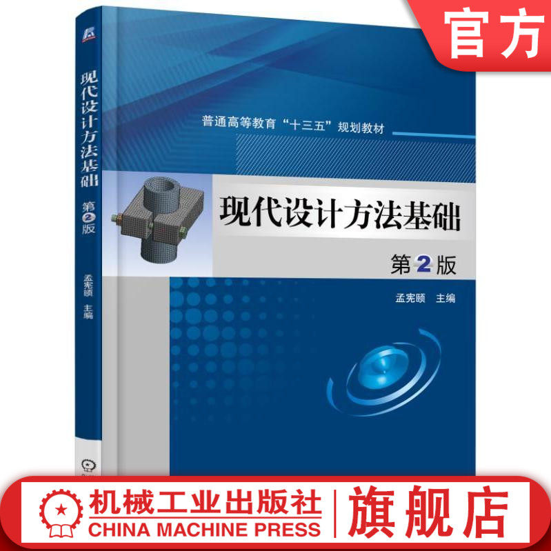 现代设计方法基础 第2版 孟宪颐 普通高等教育“十三五”规划教材机械工业出版社