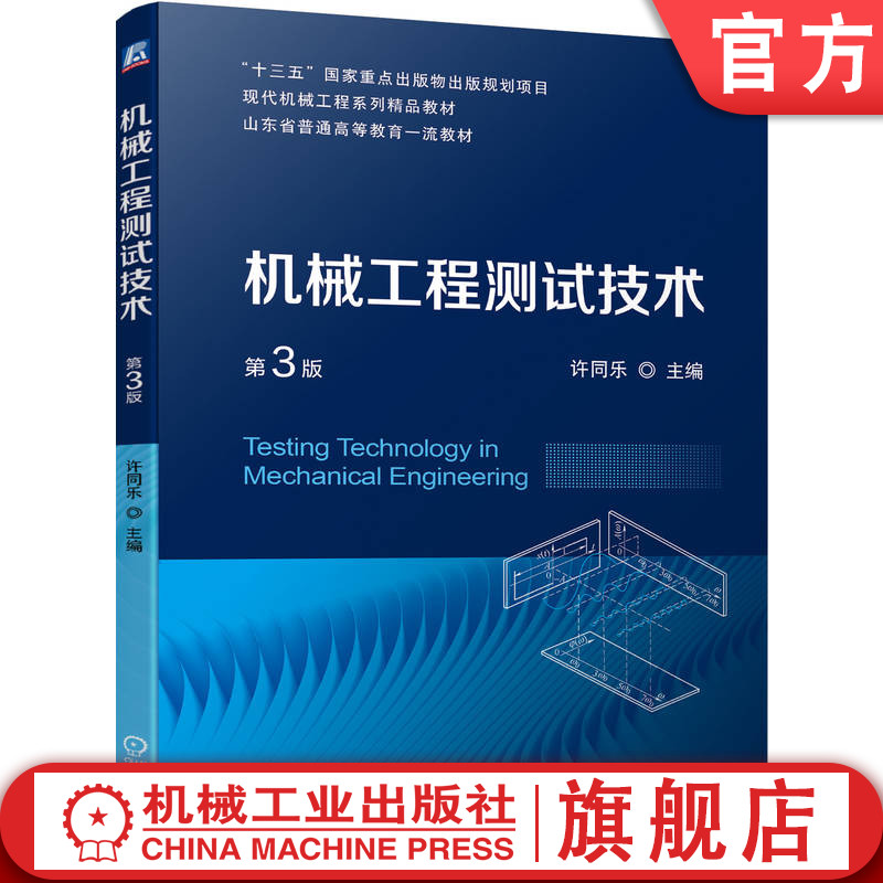 官网正版 机械工程测试技术 第3版 许同乐 普通高等教育系列教材 9787111726388 机 械工业出版社旗舰店