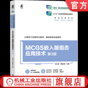 官网正版 MCGS嵌入版组态应用技术 第3版 刘长国 黄俊强 9787111798842 机械工业出版社 教材