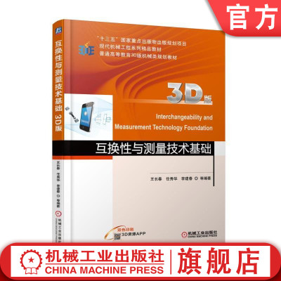 互换性与测量技术基础 3D版 十三五国 家重点出版物规划项目 现代机械工程系列精品教材 9787111594574机械工业出版社