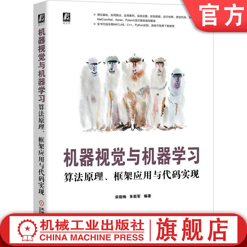 官网正版 机器视觉与机器学习 算法原理 框架应用与代码实现 宋丽梅 朱新军  人工智能 深度学习 机械工业出版社旗舰店