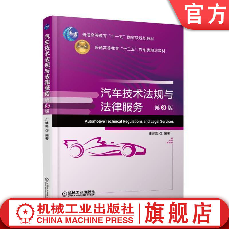 官网正版 汽车技术法规与法律服务 第3版 庄继德 普通高等教育教材 9787111601593 机械工业出版社旗舰店
