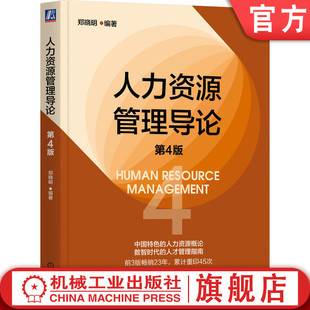 官网正版 人力资源管理导论 第4版 郑晓明 编著 数智时代的人才管理指南 人力资源管理 出海 招聘 选拔 绩效 薪酬 跨文化 职场