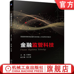 朱元 社旗舰店 官网正版 巴曙松 9787111710578 机械工业出版 普通高等教育系列教材 金融监管科技 倩