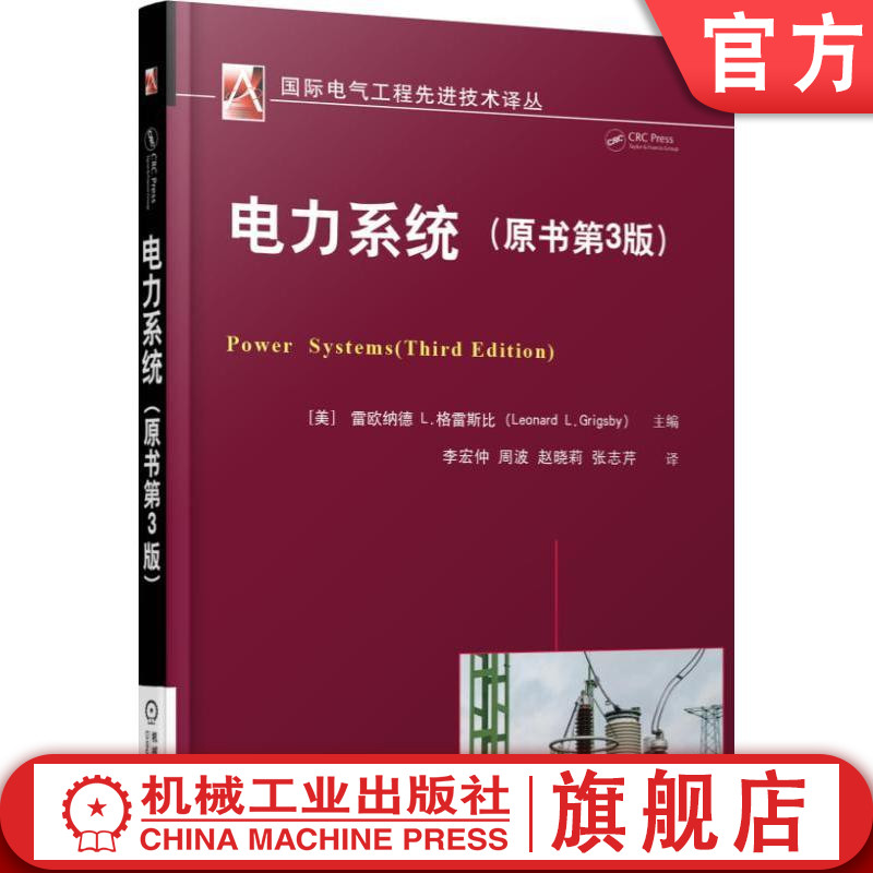 电力系统 国际电气工程先进技术译丛 电力工程手册 电力系统分析仿真规划暂态可靠性电力电子技术理论应用 电气工程自动化专业
