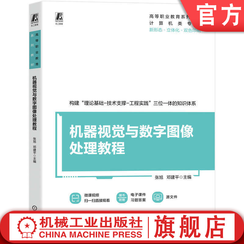 官网正版 机器视觉与数字图像处理教程 张旭 邓建平 9787111800316 教材 机械工业出版社