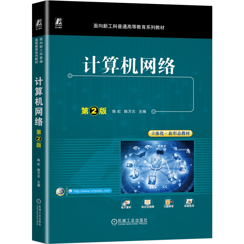 官网正版 计算机网络 第2版 陈虹 陈万志 普通高等教育系列教材 9787111731962 机械工业出版社旗舰店