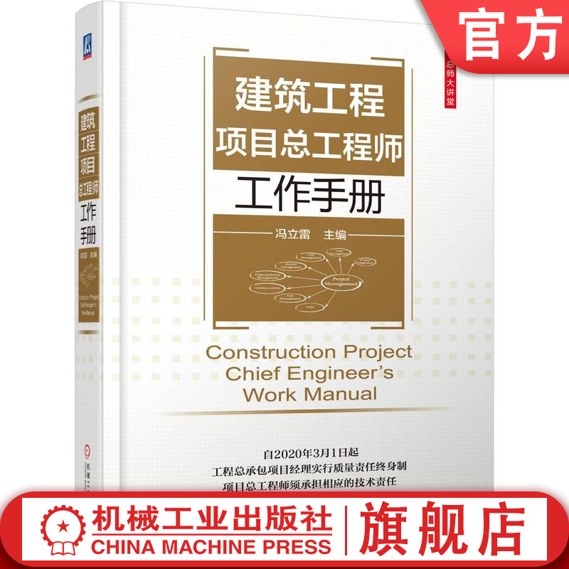 官网正版 建筑工程项目总工程师工作手册 冯立雷 职责 投标前技术调查 方案管理 实施要领 施工现场测量 组织设计 图纸会审