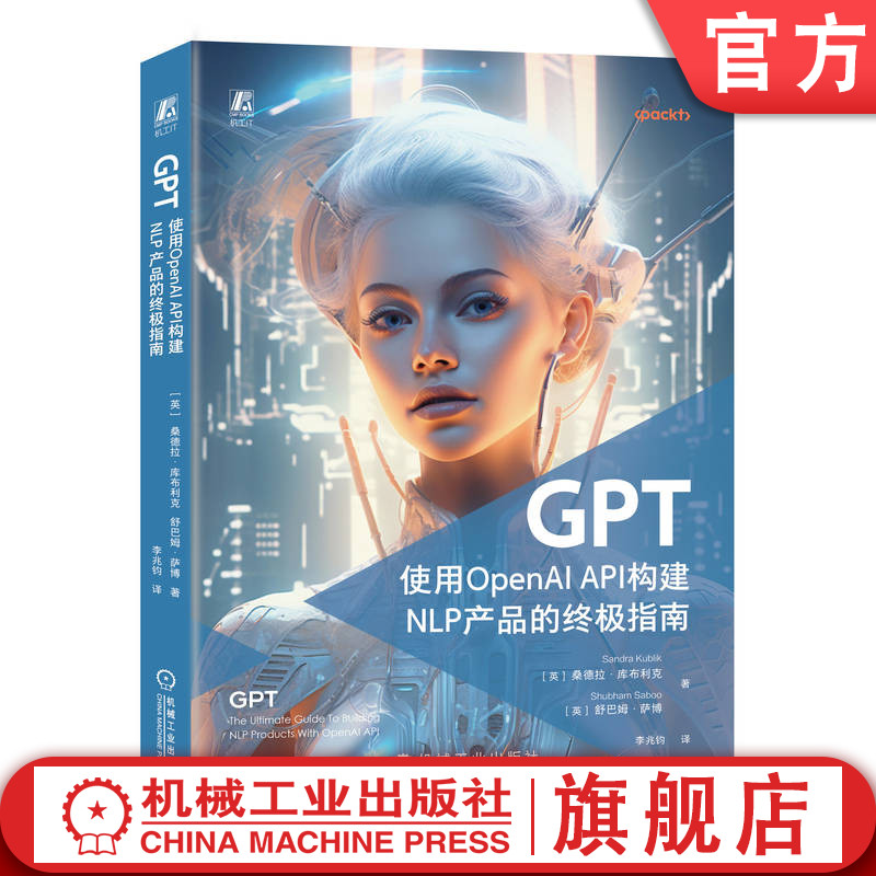 官网现货 GPT 使用OpenAI API构建NLP产品的终极指南  大模型  ChatGPT  OpenAI公司副总裁推荐 人工智能 GPT 机械工业出版社