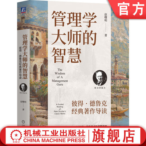 只用这一本即可迅速掌握德鲁克经典著作精华