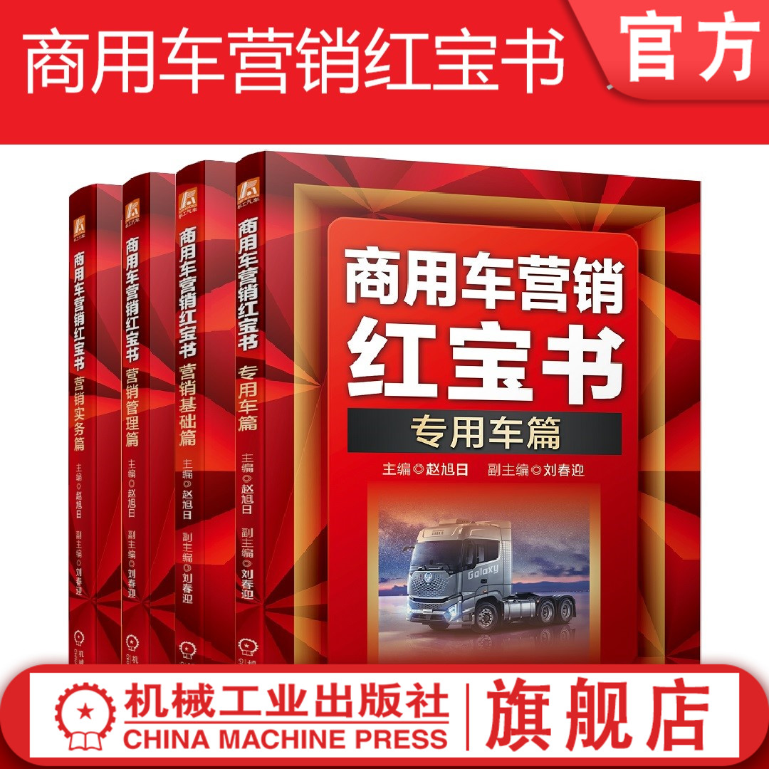 套装 官网正版 商用车营销红宝书 共4册  营销实务篇 营销管理篇 营销基础篇 专用车篇