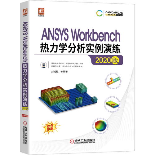 官网正版 ANSYS Workbench热力学分析实例演练 2020版 刘成柱 几何建模 网格划分 稳态热分析 热辐射 优化