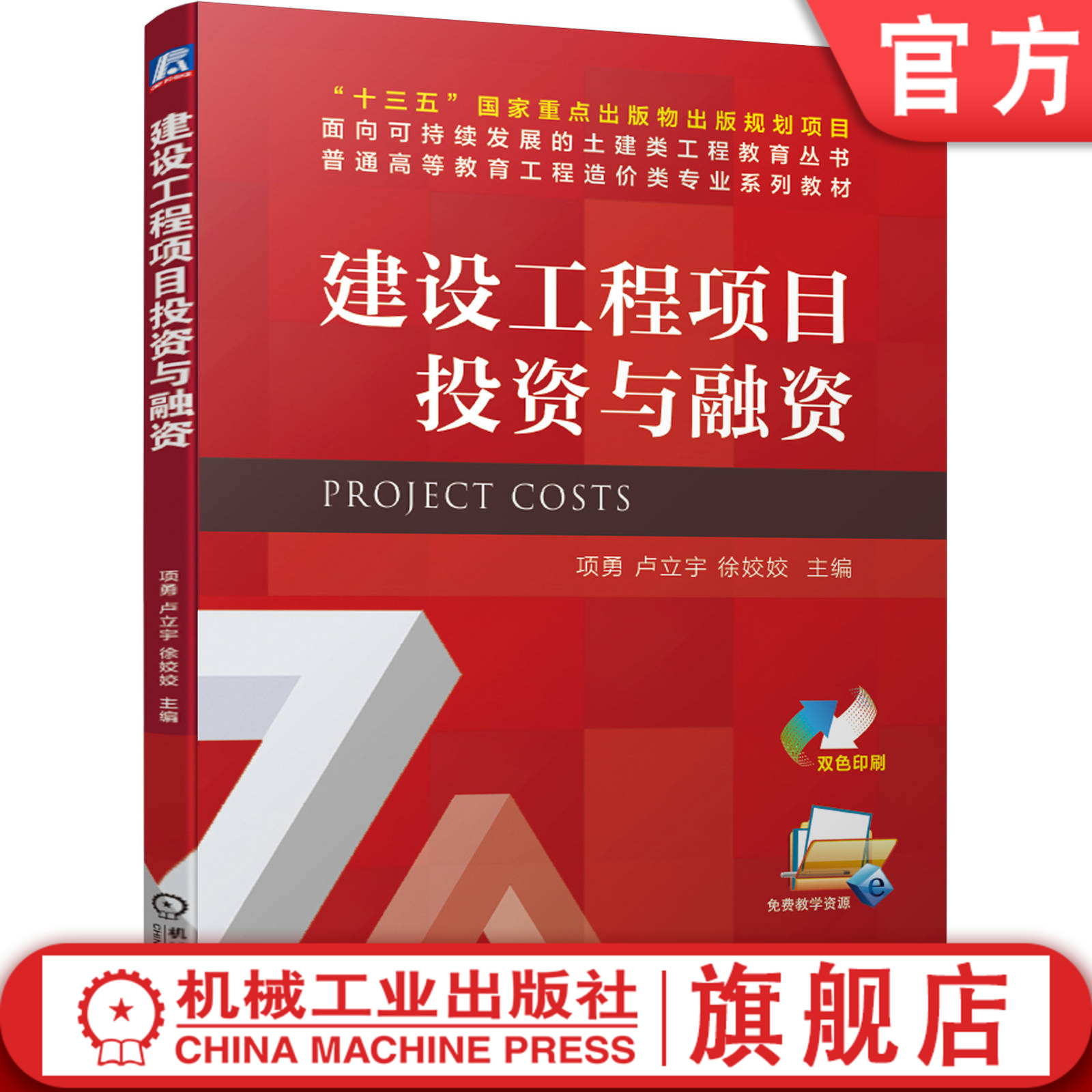 建设工程项目投资与融资 项勇 十三五国 家重点出版物出版规划项目 普通高等教育工程造价类专 业系列教材 9787111664321