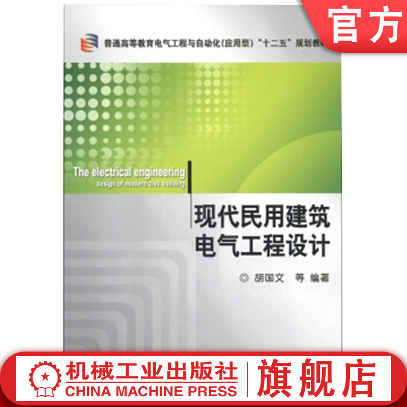 官网正版 现代民用建筑电气工程设计 胡国文 普通高等教育教材 9787111397076 机械工业出版社旗舰店
