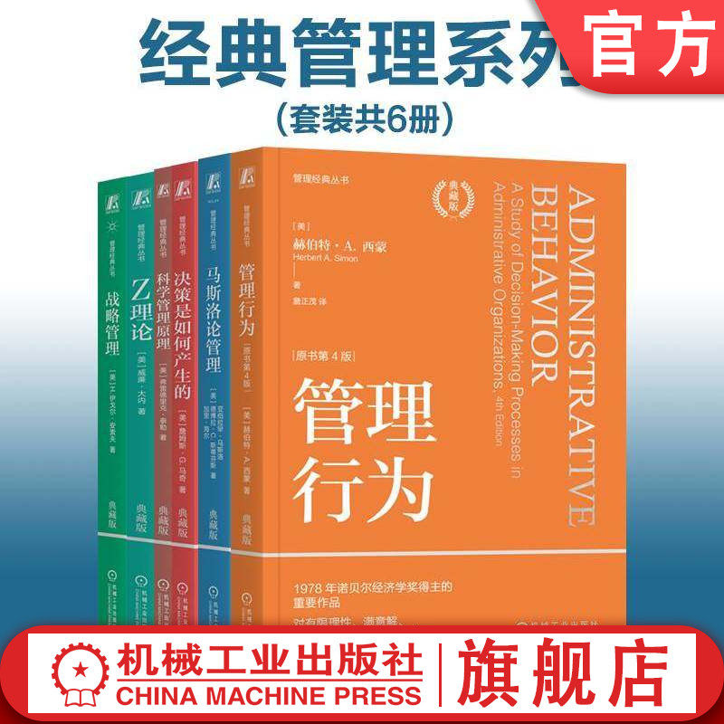 官网套装 经典管理6册套装（管理行为+决策是如何产生的+科学管理原理+战略管理+Z理论+马斯洛论管理）管理 决策制定 理性 激励