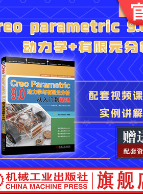 官网正版 Creo Parametric 9.0动力学与有限元分析从入门到精通 胡仁喜 刘昌丽 FEM模式 集成模式 独立模式 运动分析 动画制作
