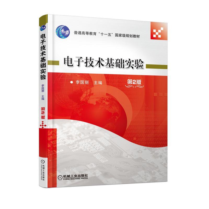 电子技术基础实验第2版李国丽主编 9787111608912普通高等教育“十一五”国家级规划教材