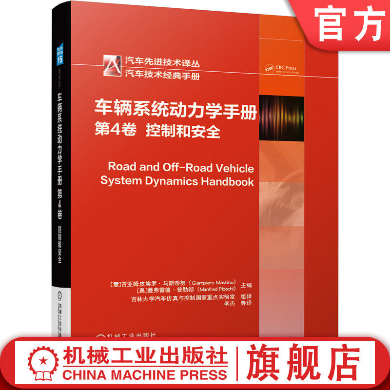 正版书籍 车辆系统动力学手册 第4卷 控制和安全 汽车先进技术译丛 纵向和侧向动力学 底盘控制 9787111669371 机械工业出版社