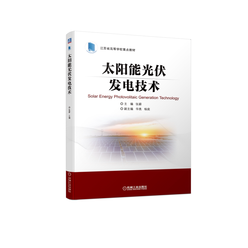 官网正版 太阳能光伏发电技术 张蔚 江苏省高等学校重点教材 9787111714606 机械工业出版社旗舰店