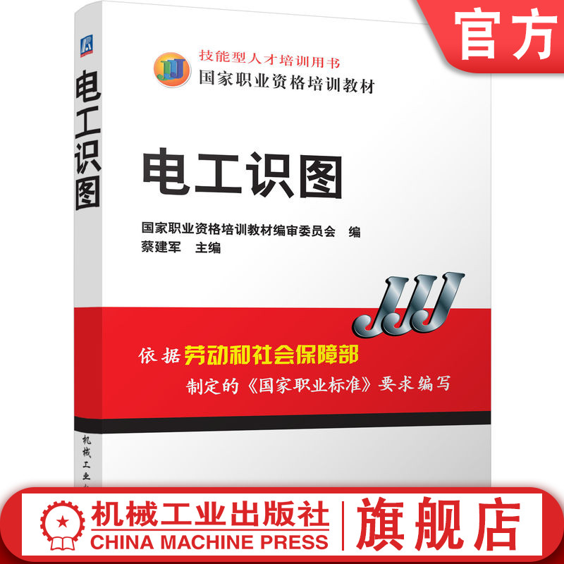 官网正版 电工识图 蔡建军 9787111192046 教材 机械工业出版社