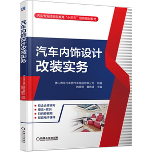 官网正版汽车内饰设计改装实务 韩彦明 黄艳清 9787111645337 汽车专业技能型教育十三五创新教材 机械工业出版社