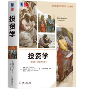 投资学 英文版 原书第 10版 滋维 博迪 亚历克斯 凯恩 艾伦 高等学校经济管理英文版教材 9787111581604