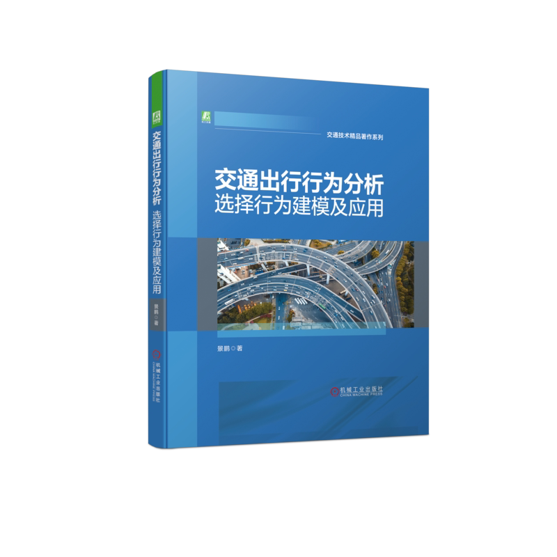 官网交通出行机械工业出版社