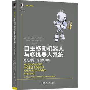 官网正版 自主移动机器人与多机器人系统 运动规划 通信和集群 尤金 卡根 完整位置 速度信息 模型 感测信息
