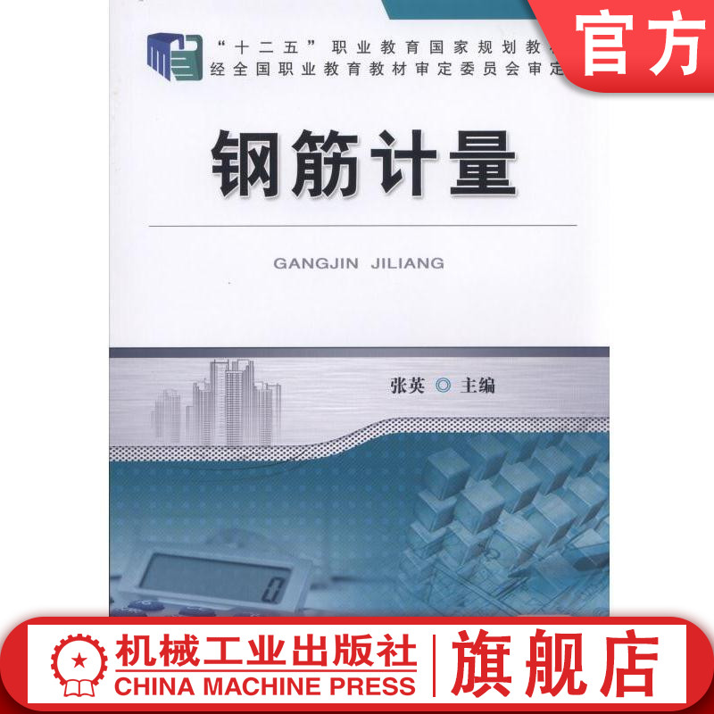官网正版钢筋计量 张英  主编 十二五职业教育规划教材 **职业教育教材审定委员会审定   9787111544821机械工业出版社