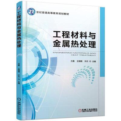 工程材料与金属热处理 方勇 王萌萌 许杰 21世纪普通高等教育规划教材 9787111613503