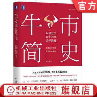 牛市简史 宏观经济基本面 A股五次大牛市 王德伦 李家俊 股票市场研究 张日升 运行逻辑 资金流动性 王亦奕 证券交易 官网正版