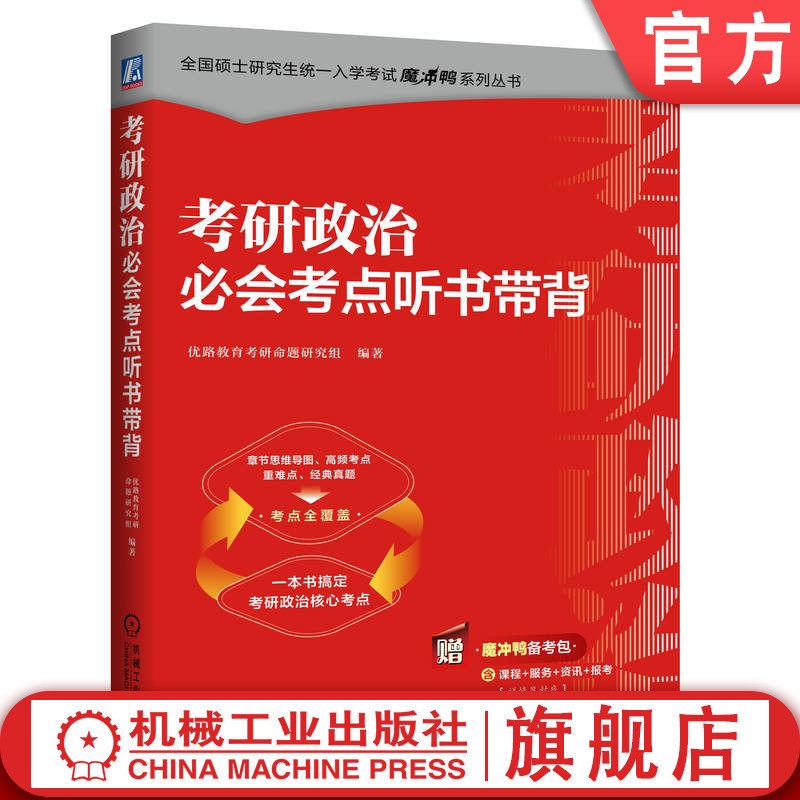 官网正版 考研政治必会考点听书带背 章节思维导图 高频考点 重难点 优路教育考研命题研究组 9787111764526 机械工业出版社