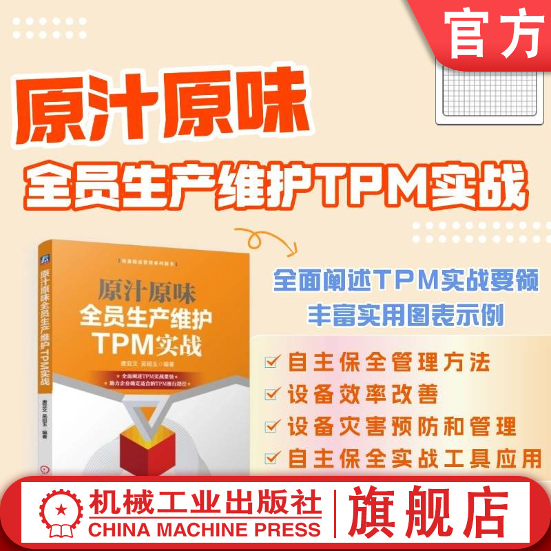 官网正版 原汁原味全员生产维护TPM实战 唐亚文  吴绍玉 9787111768838 机械工业出版社