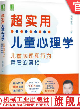 官网正版 超实用儿童心理学 孩子心理和行为背后的真相 托德老师 语言 认知 智商 记忆力 游戏 学习 个性特质 气质类型 依恋模式