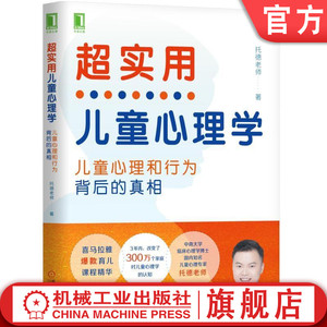 官网正版 超实用儿童心理学 孩子心理和行为背后的真相 托德老师 语言 认知 智商 记忆力 游戏 学习 个性特质 气质类型 依恋模式