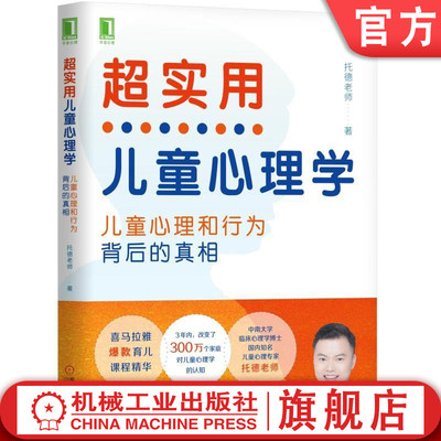 官网正版 超实用儿童心理学 孩子心理和行为背后的真相 托德老师 语言 认知 智商 记忆力 游戏 学习 个性特质 气质类型 依恋模式